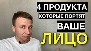 4 продукта, которые портят ваше лицо / полезные советы / здоровье / доктор Андрей Сорокин