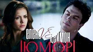 ► Елена ⬥ Деймон / Elena ⬥ Damon || Жена и телефон мужа [Юмор TVD]