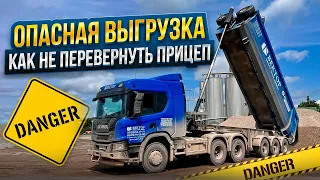 ОПАСНАЯ ВЫГРУЗКА / КАК НЕ ПЕРЕВЕРНУТЬ ПРИЦЕП