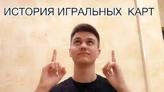 ВСЁ ПРО ИГРАЛЬНЫЕ КАРТЫ | РАЗГОВОРНЫЕ ВИДЕО