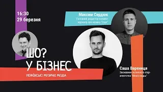 «ШО? у бізнес» | Українські музичні медіа