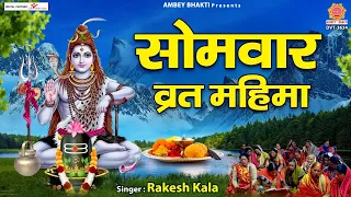 सोमवार Special भजन | सोमवार व्रत कथा Somvar Vrat Katha - Rakesh Kala - Monday Vrat Katha