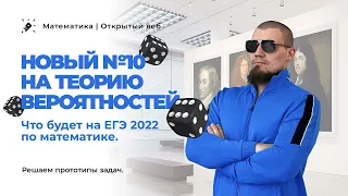 Что будет на ЕГЭ 2022 по математике в новом №10 на теорию вероятностей. Решаем прототипы задач