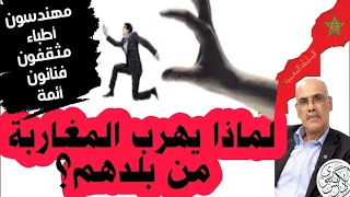 لماذا يهرب المغاربة من بلدهم؟ ما هي أسباب هجرة الكفاءات الوطنية؟