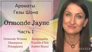 Ароматы Ormonde Jayne / Ормонд Джейн Часть 1