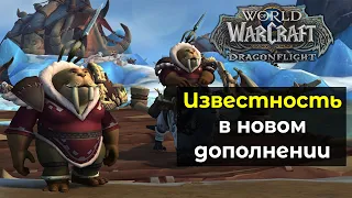 Что такое известность и как её прокачивать в Dragonflight? | World of Warcraft: DragonFlight 10.0
