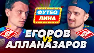 СПАРТАКОВСКИЕ РАЗБОРКИ | ЕГОРОВ х АЛЛАНАЗАРОВ | Футболина #24