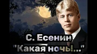 Сергей Есенин: "Какая ночь! Я не могу..."