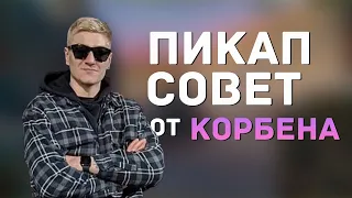 Пикап совет от Корбена