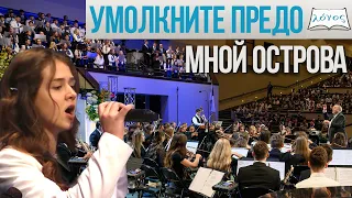 Хоровое пение  «Умолкните предо Мной острова» - Slavic Youth Congress 2023