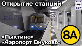 Открытие станций метро «Пыхтино» и «Аэропорт Внуково»,06.09.2023 |Metro at Vnukovo airport in Moscow