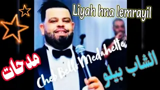 Cheb Bello Medahette - Liyah Hna Lemrayil الشاب بيلو مدحات - لياه احنا المراييل