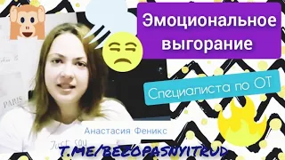 Эмоциональное выгорание специалиста по ОТ