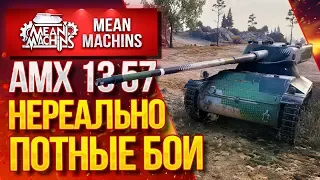 "НЕРЕАЛЬНО ПОТНЫЕ БОИ...АМХ 1357" / НЕПЕРЕДАВАЕМЫЙ АДРЕНАЛИН #ЛучшееДляВас