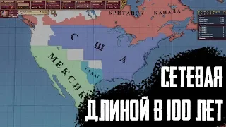 Сетевая партия за США | 100 лет в кооп  Victoria II  | Victoria 2