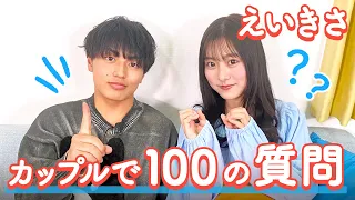 【えいきさ💘】100の質問❤️