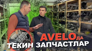 АРЗОН АВТО ЗАПЧАСТЬ НАРХЛАРИ🔥 ‘’AVELO’’да ЗУР ЯНГИЛИК