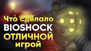 Что сделало BioShock отличной игрой?
