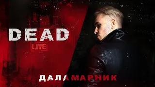 DEAD | ДАЛАМАРНИК