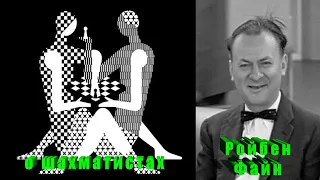 Психология шахматного игрока (наблюдения психоналитика) по Р.Файну.