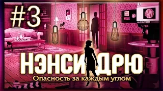 Горит! Бомбит! Полыхает! ● Нэнси Дрю: Опасность За Каждым Углом #3