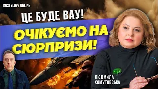 ОБЕРЕЖНО 🔴🚀ГАТИТИ  БУДУТЬ!!!! РАКЕТИ ГОТОВІ??!🔥Людмила Хомутовська