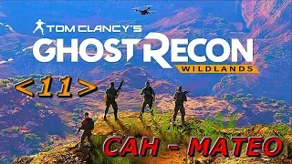 Прохождение Ghost Recon: Wildlands – Часть 11: САН - МАТЕО (ЖУРНАЛИСТКА, ТЮРЕМНЫЙ ПОСЕЛОК, ТЮРЬМА)