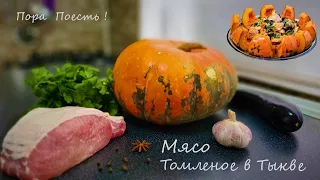 Pumpkin with meat in the oven!