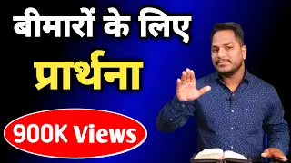 बीमारों के लिए प्रार्थना | Night Prayer | Bro. P. K. Masih || HindiBiblemessage