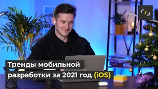 МОБИЛЬНАЯ РАЗРАБОТКА: тренды за 2021 год (iOS) / НАТИВ / Никита Смолянченко