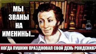 ...МЫ ЗВАНЫ НА ИМЕНИНЫ: КОГДА ПУШКИН ПРАЗДНОВАЛ СВОЙ ДЕНЬ РОЖДЕНИЯ?