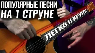 Популярные Песни НА ОДНОЙ СТРУНЕ (ft. Ярик Бро)