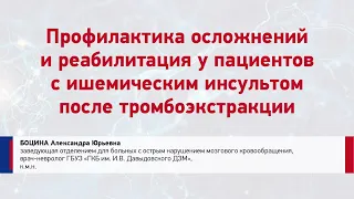 А.Ю. Боцина. Профилактика осложнений и реабилитация у пациентов с ИИ после тромбоэкстракции