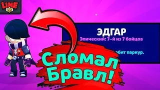 ЭДГАР СЛОМАЛ ИГРУ!!!!!!!!!!