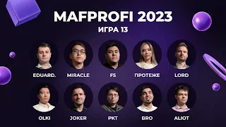 MAFPROFI 2023 | Игра 13 (Первая финальная) | Спортивная полемика