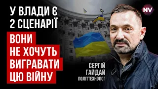 150 тисяч героїв воюють, а 850 тисяч сидять у тилу. Це шлях в нікуди – Сергій Гайдай