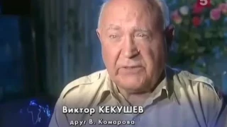 Погибший космонавт. Владимир Комаров