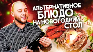 Сказочный праздничный мясной рулет! Изюминка на Вашем праздничном столе! 18+