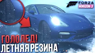 ГОЛОЛЁД! ЛЕТНЯЯ РЕЗИНА И НОВЕНЬКИЙ PORSCHE PANAMERA! (FORZA HORIZON 3)