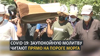 COVID-19: заупокойную молитву читают прямо на пороге морга