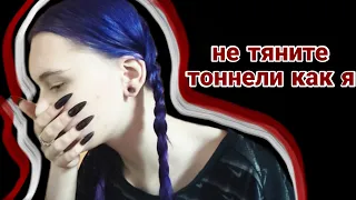 тоннели в 16 лет / ошибки / мой опыт