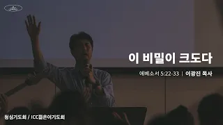 "이 비밀이 크도다"  | ICC 청심기도회 | 이광진 목사 | 22.09.14