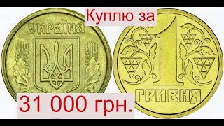 Куплю монету 1 гривну ???? года с гладким гуртом за 31 000 гривен