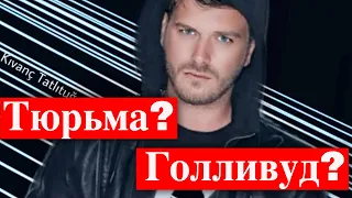 Кыванч Татлытуг: тюрьма или Голливуд?