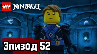 Смертельная опасность - Эпизод 52 | LEGO Ninjago