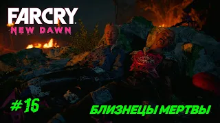 Far Cry New Dawn. Смерть близнецов ч.16