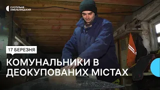 Як комунальники, після обстрілів, відновлювали деокуповані міста й Хмельницький