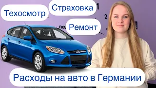 РАСХОДЫ на АВТО в Германии в 2021. РЕМОНТ, НАЛОГ, СТРАХОВКА, ТЕХОСМОТР-TÜV