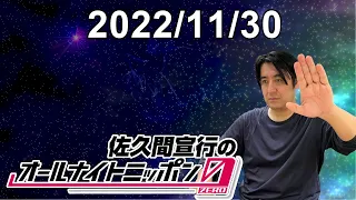 佐久間宣行のオールナイトニッポン0(ZERO) 2022.11.30