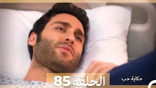 حكاية حب - الحلقة 85 - Hikayat Hob